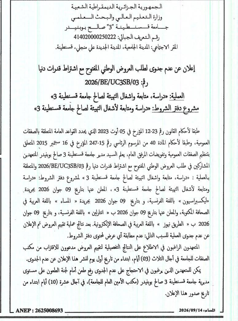 إعلان عن عدم جدوى - دراسة ومتابعة وأعمال تهيئة لصالح جامعة قسنطينة 3