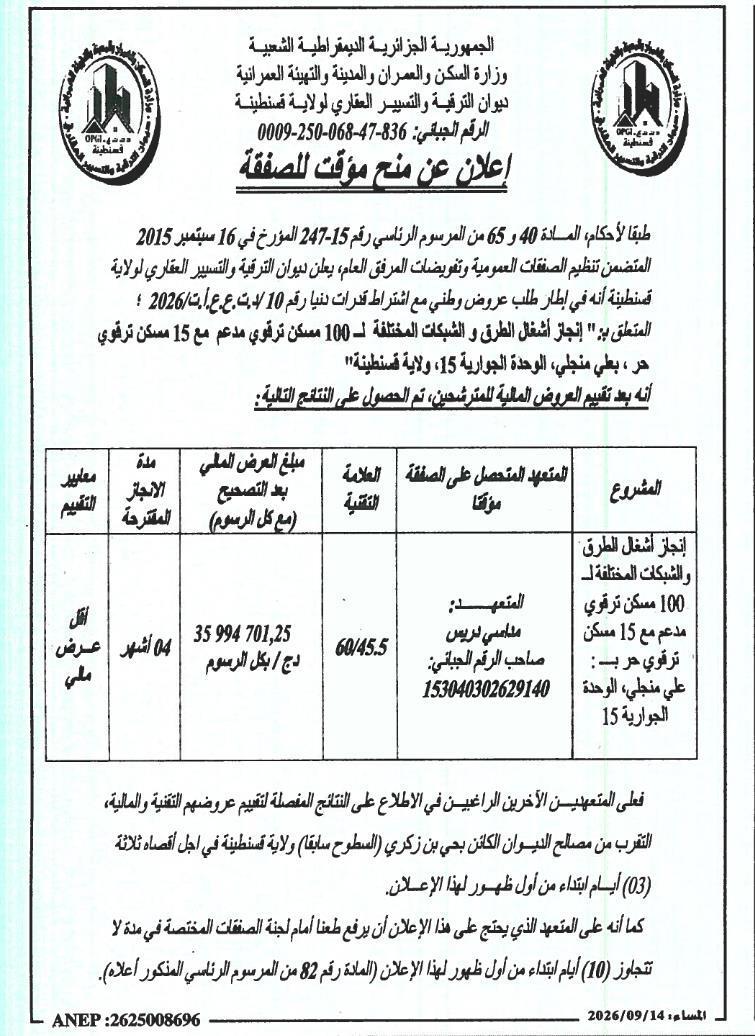إشعار بالمنح المؤقت لتنفيذ أشغال الطرقات والشبكات بمدينة علي منجلي (الوحدة 15) بولاية قسنطينة