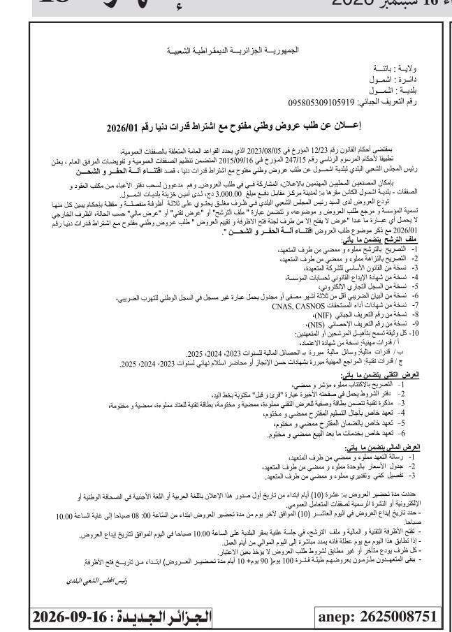 إعلان عن طلب عروض وطني مفتوح مع اشتراط قدرات دنيا رقم 2026/01