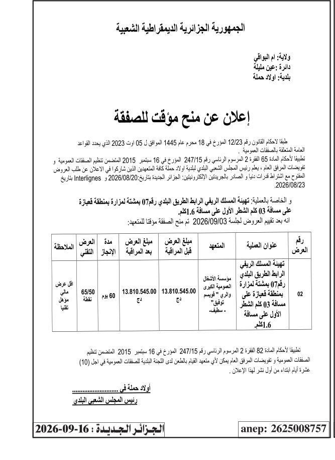إعلان عن منح مؤقت للصفقة