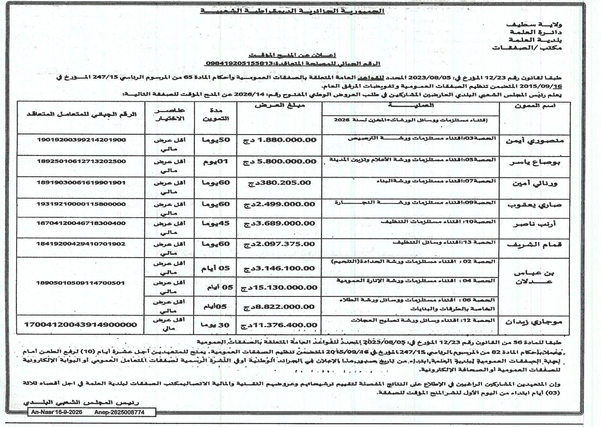 إعلان عن المنح المؤقت