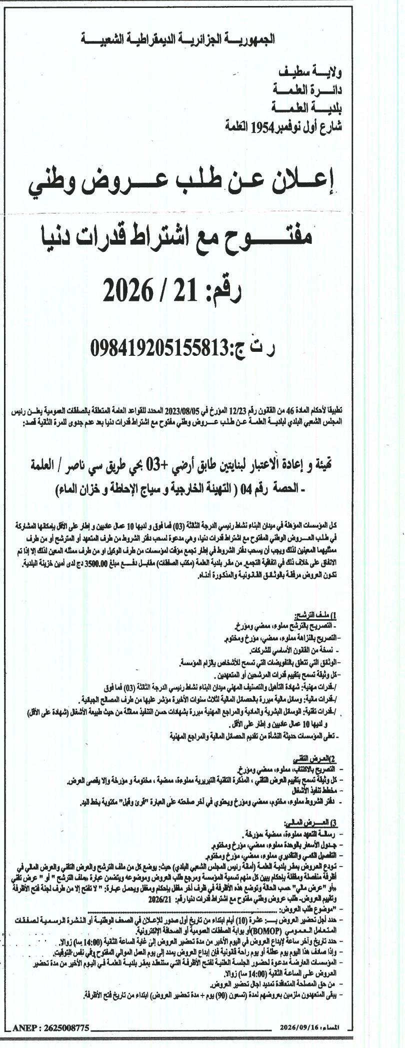 إعلان عن طلب عروض وطني مفتوح مع اشتراط قدرات دنيا