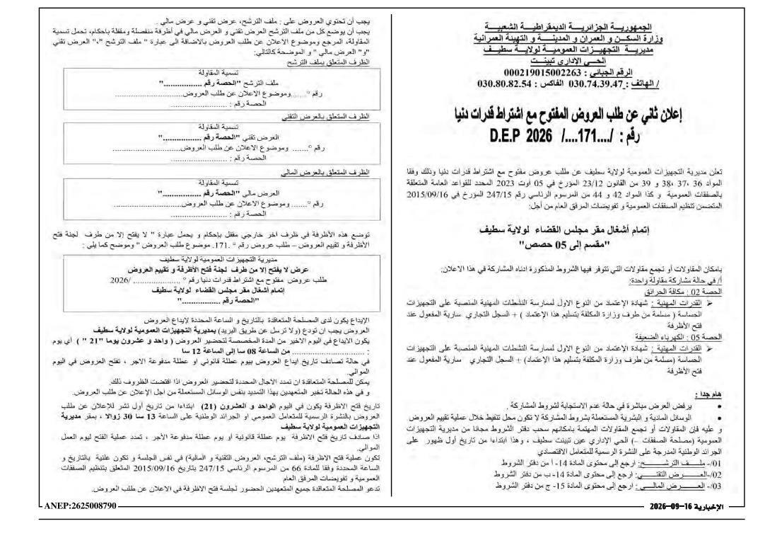 إعلان ثان عن طلب العروض المفتوح مع اشتراط قدرات دنيا