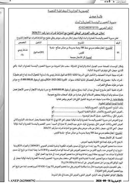 إعلان عن طلب العروض الوطني المفتوح مع اشتراط قدرات دنيا رقم: 2026/51