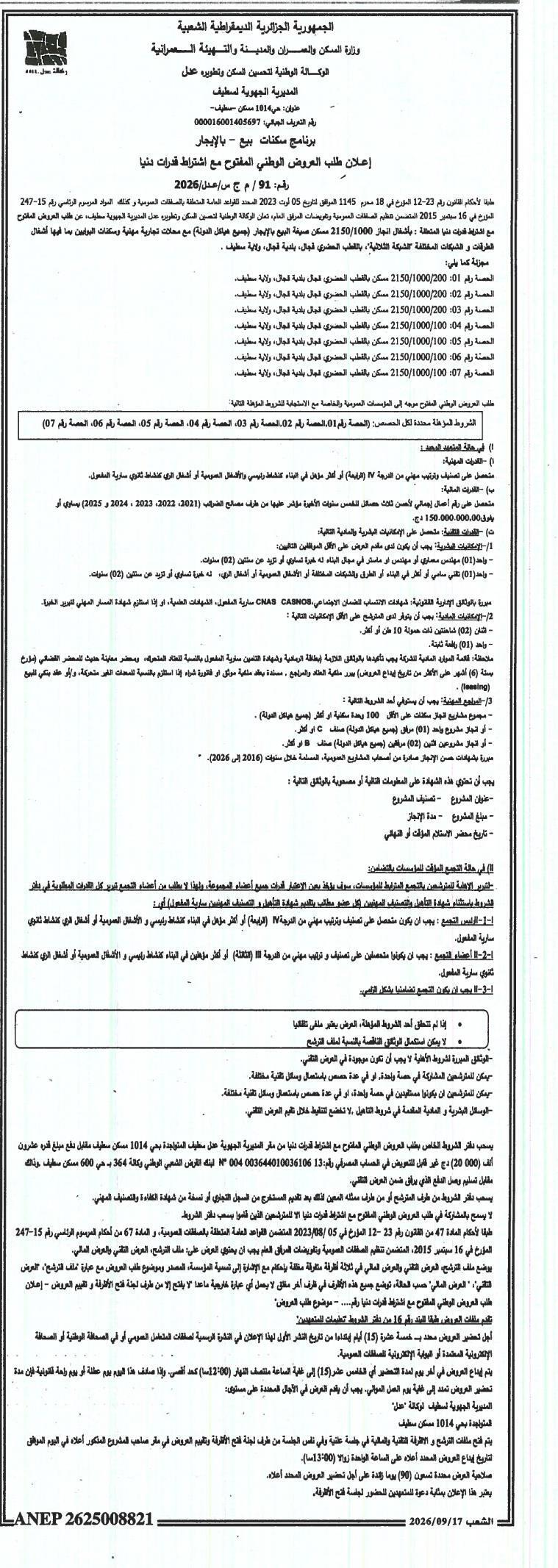 إعلان عن طلب عروض وطني مفتوح لإنجاز سكنات بيع بالإيجار مع اشتراط قدرات دنيا