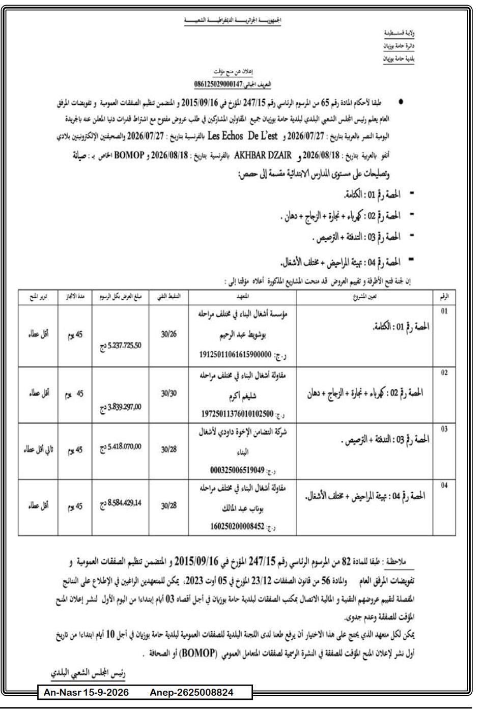 إعلان عن منح مؤقت لصيانة وتأهيل المدارس الابتدائية