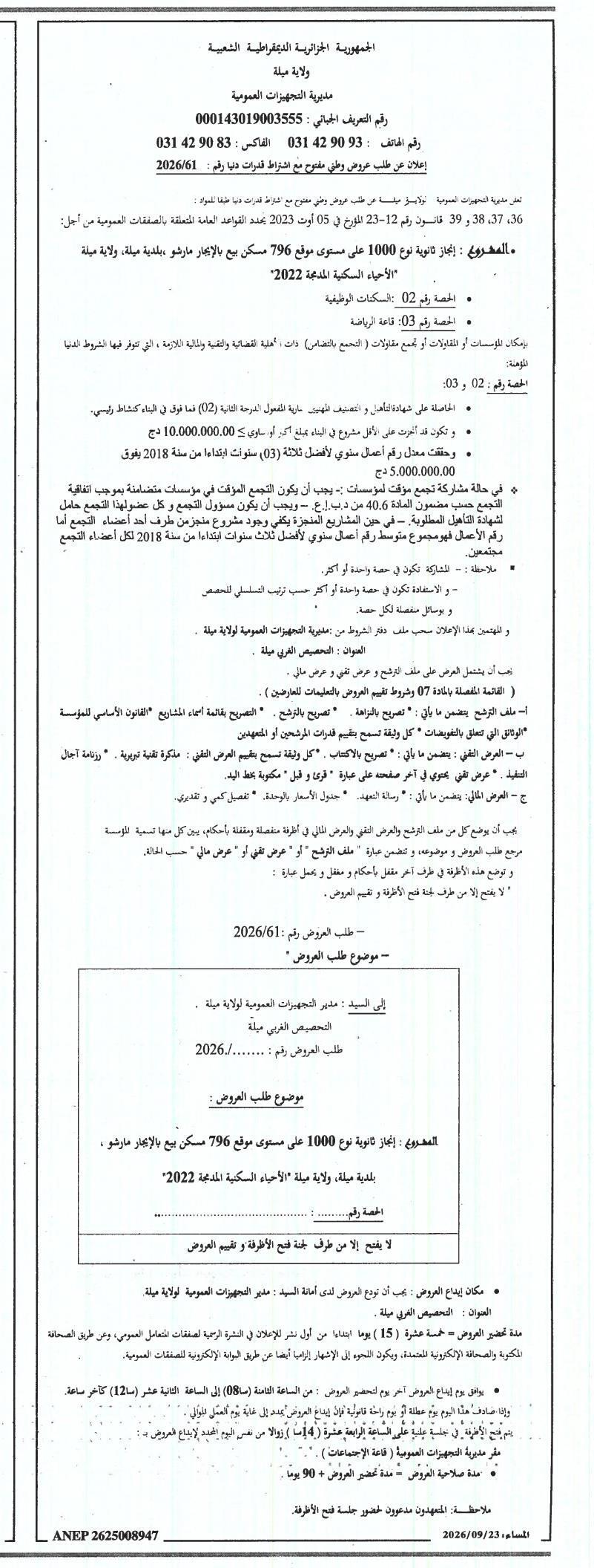 إعلان عن طلب عروض وفي مخرج مع اشتراط قدرات دنيا رقم : 2026/61 لبرنامج 1000 مسكن و قاعة رياضية بميلاد