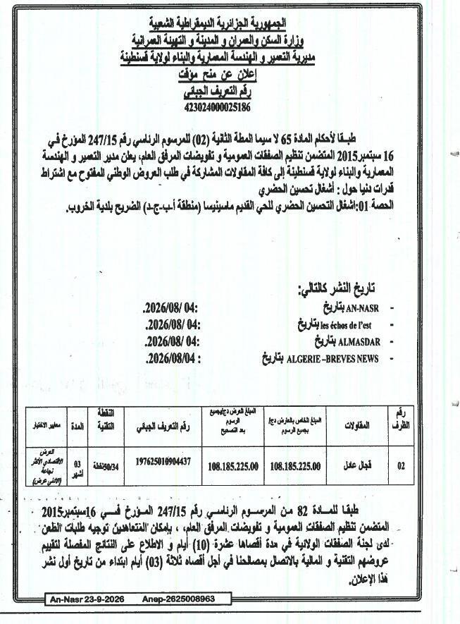 إعلان عن منح مؤقت لأشغال تحسين الحضري للحي القديم ماسينيسا (منطقة أ.ب.ج.د) الضريح بلدية الخروب