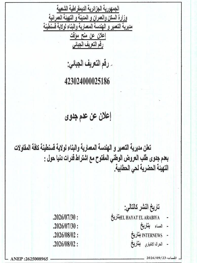 إعلان عن عدم جدوى حول تهيئة حي الحطابية