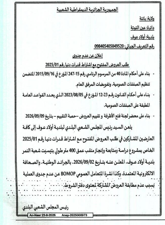 إعلان عن عدم جدوى طلب عروض مفتوح بشأن حفر بعمق 400 متر في تيسيت شابات (ولاية باتنة)