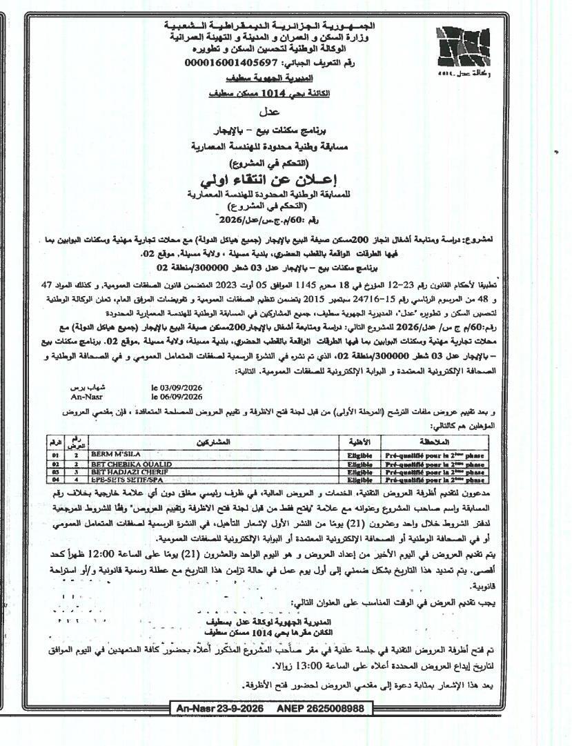 إعلان عن انتقاء أولي للمسابقة الوطنية المحدودة للهندسة المعمارية (التحكم في المشروع) لدراسة ومتابعة أشغال إنجاز 200 مسكن صيغة البيع بالإيجار مع محلات تجارية مهنية وسكنات البوابين (بما فيها الطرقات) بالقطب الحضري، بلدية مسيلة، ولاية مسيلة، موقع 02