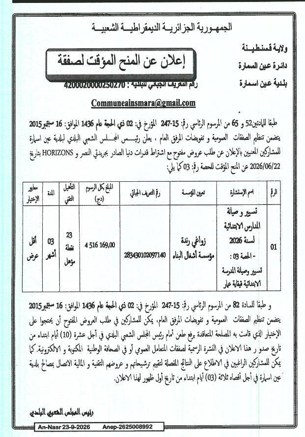 إعلان عن المنح المؤقتة لإدارة وصيانة المدارس الابتدائية لسنة 2026 - الحصة 03