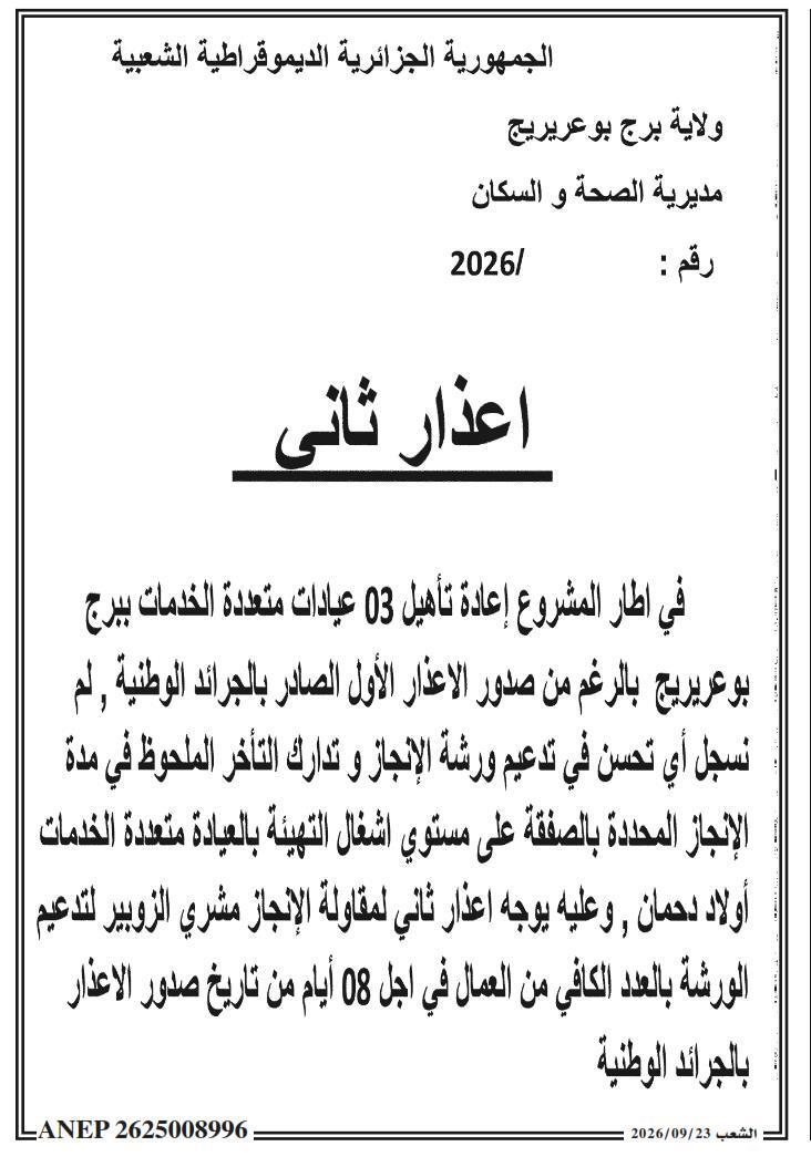 إشعار ثانٍ بشأن تأخير تنفيذ أعمال إعادة تأهيل 03 عيادات متعددة الخدمات ببرج بوعريريج