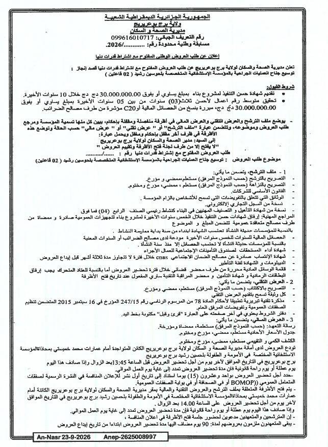 إعلان عن طلب عروض وطني مفتوح بشأن توسيع جناح العمليات الجراحية بالمؤسسة الاستشفائية المتخصصة بلحوسين رشيد (02 قاعتين)