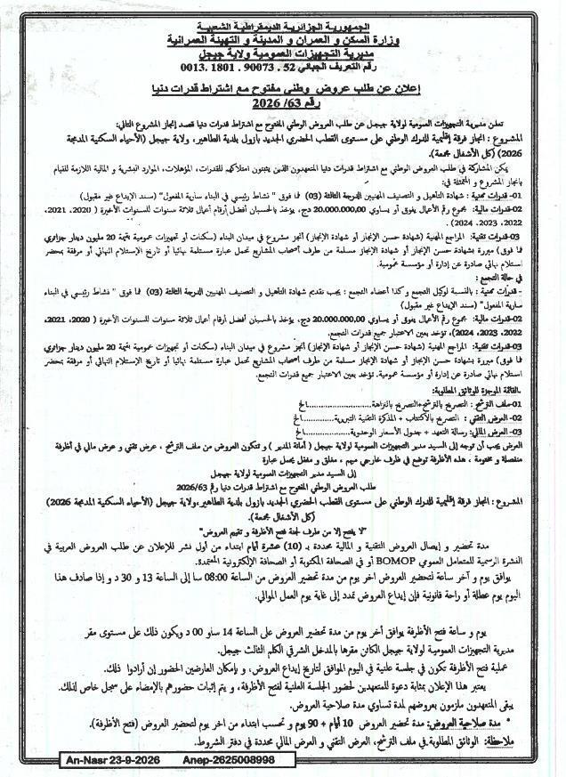 إعلان عن طلب عروض وطني مفتوح مع اشتراط قدرات دنيا لإنجاز فرقة إقليمية للترك الوطني على مستوى القطب الحضري الجديد بازول بلدية الطاهر، ولاية جيجل