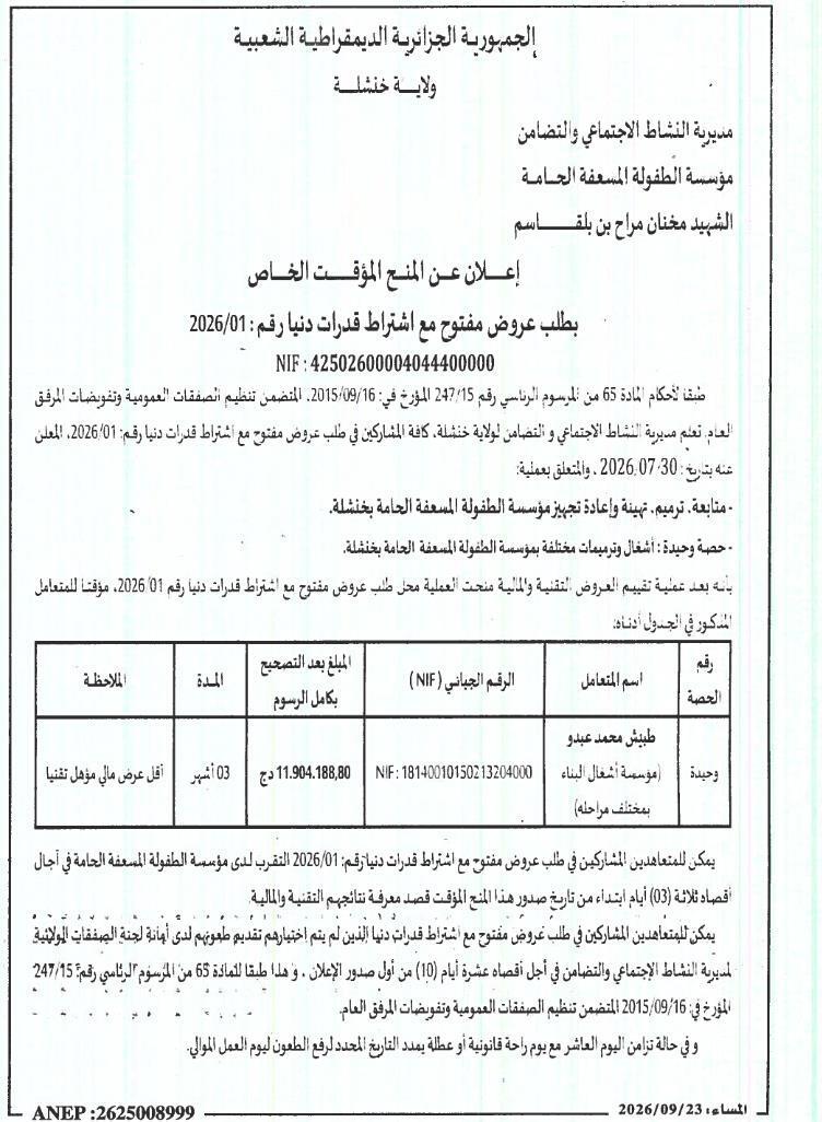إعلان عن المنح المؤقت الخاص بطلب عروض مفتوح مع اشتراط قدرات دنيا رقم: 2026/01 بشأن عملية متابعة وترميم وتجهيز مؤسسة الطفولة المسعفة العامة بخنشلة