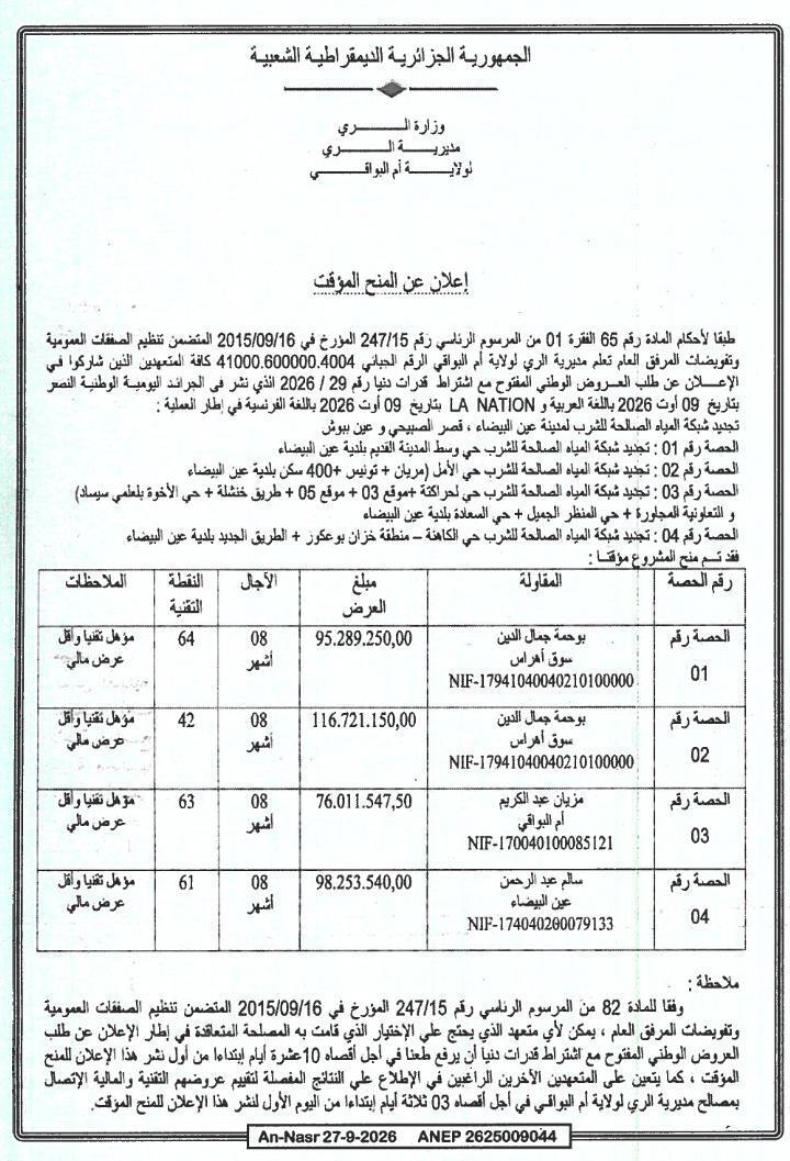 Avis d'attribution provisoire du marché pour le renouvellement du réseau d'eau potable à Ain El Beyda