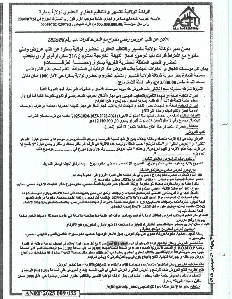 إعلان عن طلب عروض وطني مفتوح مع متطلبات قدرات مínimale رقم 08/2026 لمشروع ترصيف وتجهيز خارجي لمباني سكنية فردية عددها 216 في قطب زون غرب بسكرة