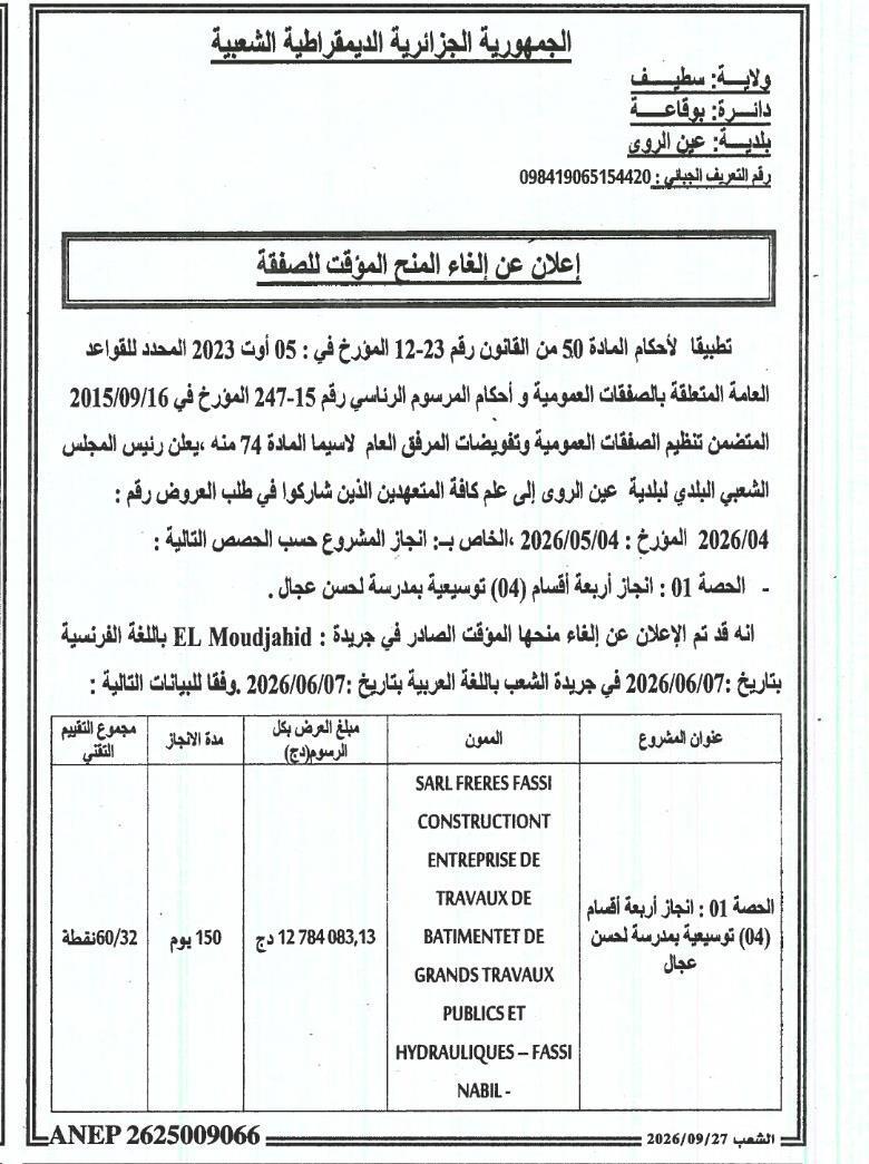 إلغاء المنح المؤقت للمشروع تنفيذي لبناء أربع فصول في مدرسة لحسن عجال