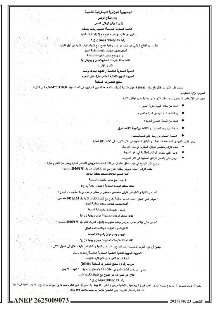 إعلان عن طلب عروض وطني مفتوح مع متطلبات قدرات مínimale بشأن أعمال تركيب خزانات شبكات الإطفاء للمعوقات الخرسانية المسلحة