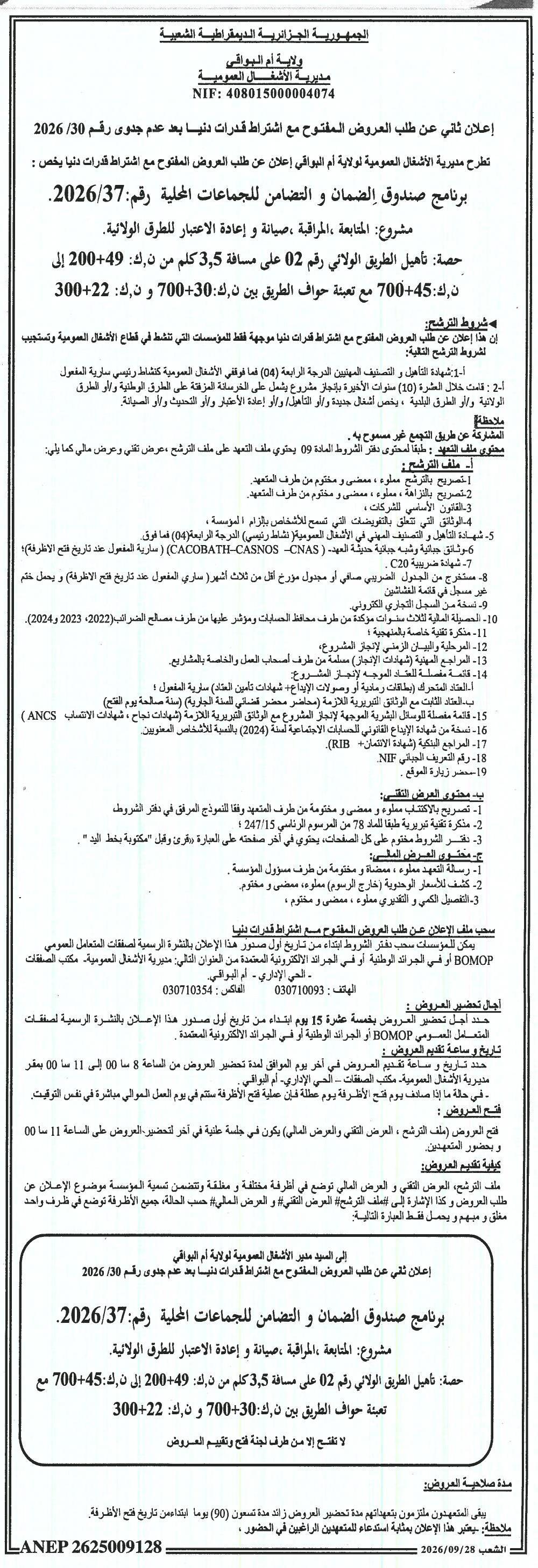 إعلان ثلثي عن طلب العروض المفتوح مع اشتراط قدرات دنيا بعد عدم جدوى رقم 2026/30 بشأن برنامج صندوق الضمان والتضامن للجماعات المحلية رقم 2026/37: مشروع الخاتمة، المراقبة، صيانة وإعادة الاعتبار للطرق الولاية