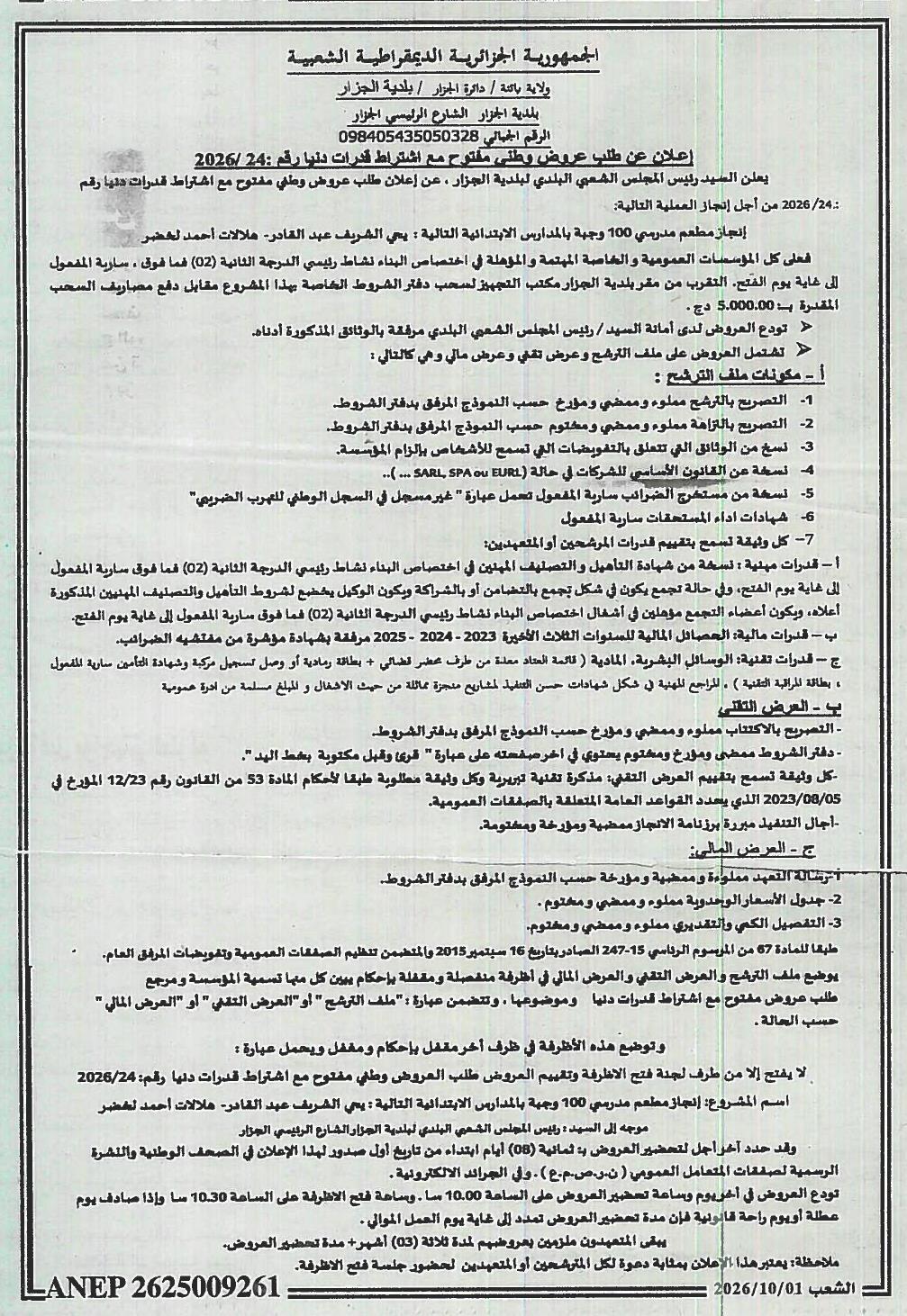 Réalisation d'une cantine scolaire dans les écoles primaires de Yahia Cherif Abdelkader et Hellaat Ahmed Lakhdar (Djezzar, Wilaya de Batna)