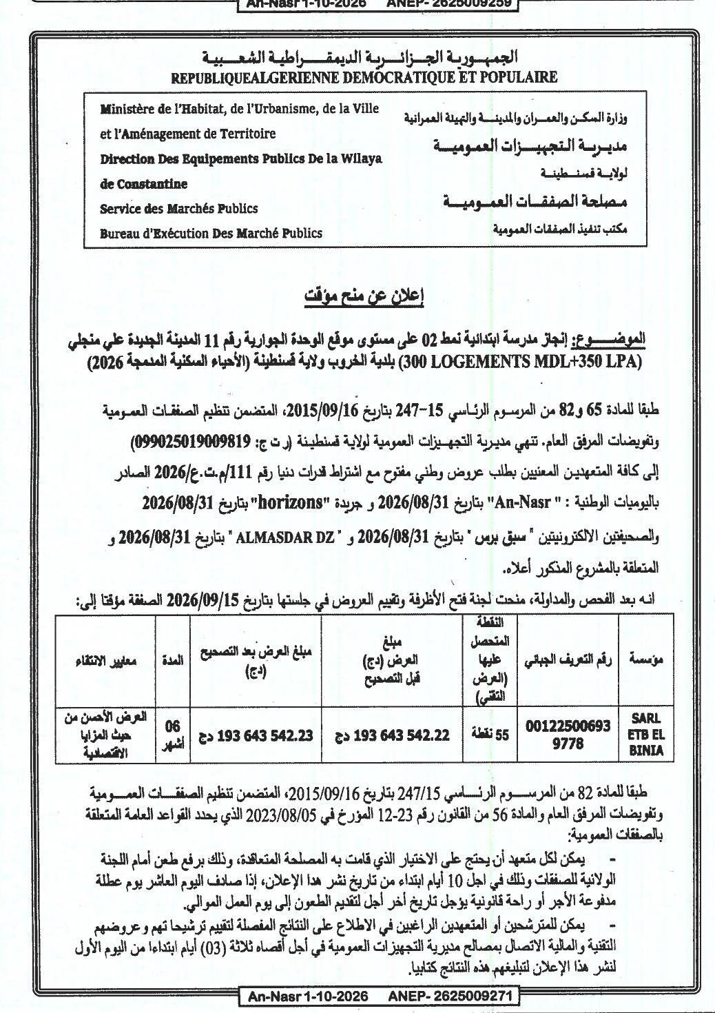 إعلان عن منح مؤقت لإنجاز مدرسة ابتدائية نمط 02 ضمن مشروع المدينة الجديدة منجلي (300 سكن MDL + 350 LPA) بلدية الخروب ولاية قسنطينة (الأحياء السكنية المدمجة 2026)