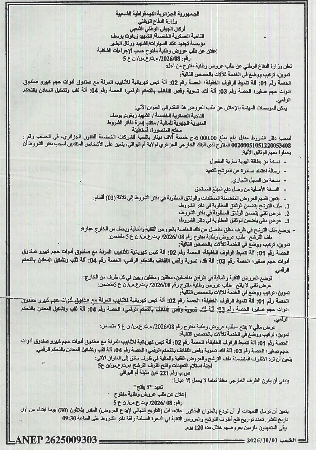 إعلان عن طلب عروض وطنية مفتوح لتزويد، تركيب ووضع آلات صناعية في الخدمة