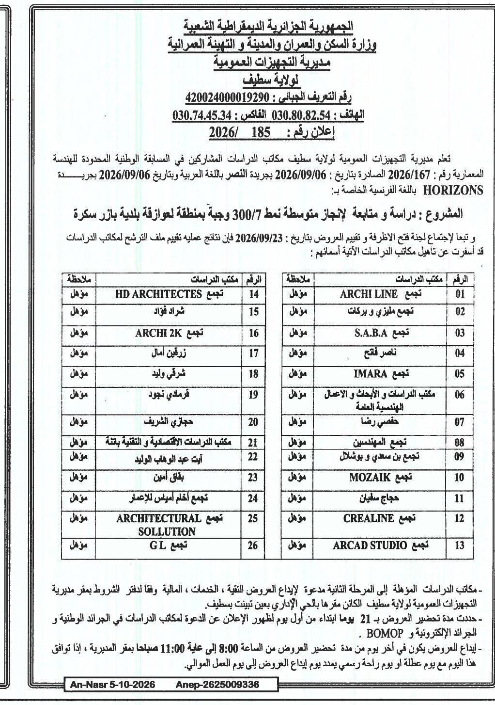 Résultats de la première phase du concours national d'architecture restreint pour l'étude et le suivi d'un collège type 7/300 à Laaouazgua (Bazer Sakra)