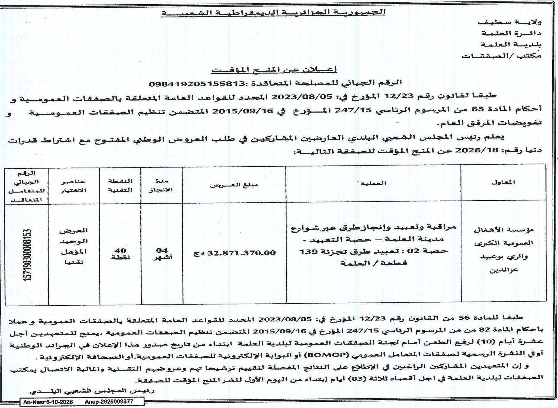 Attribution provisoire du marché de travaux de voirie à Bouabdellah Ouzeddine (wilaya de Sétif)