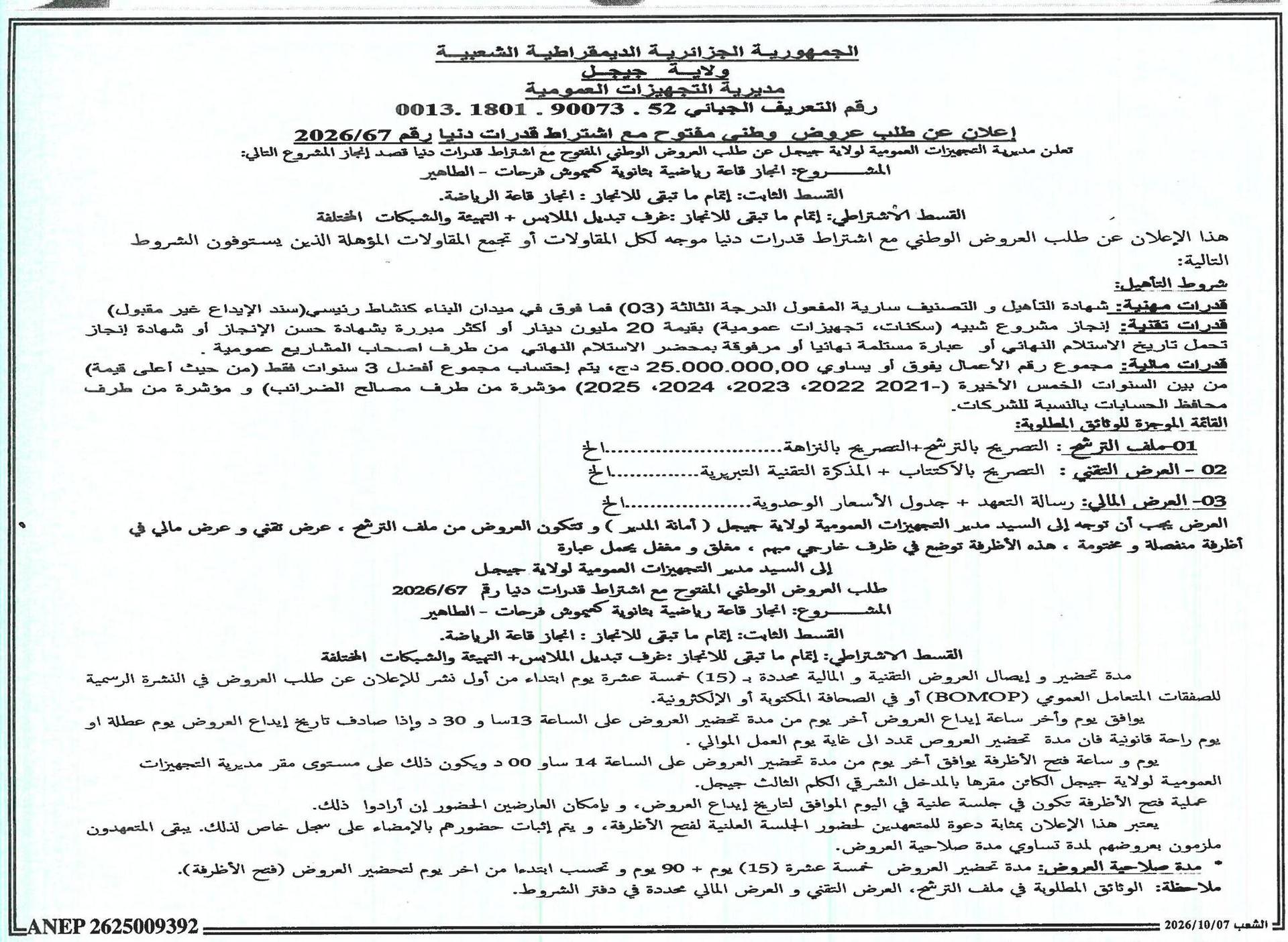 إعلان عن طلب عروض وطني مفتوح مع متطلبات قدرات مادية بعد الإشعار رقم 67/2026 لإنجاز صالة رياضية في ثانوية كيموش فريحات - طاهر بمدينة جيجل