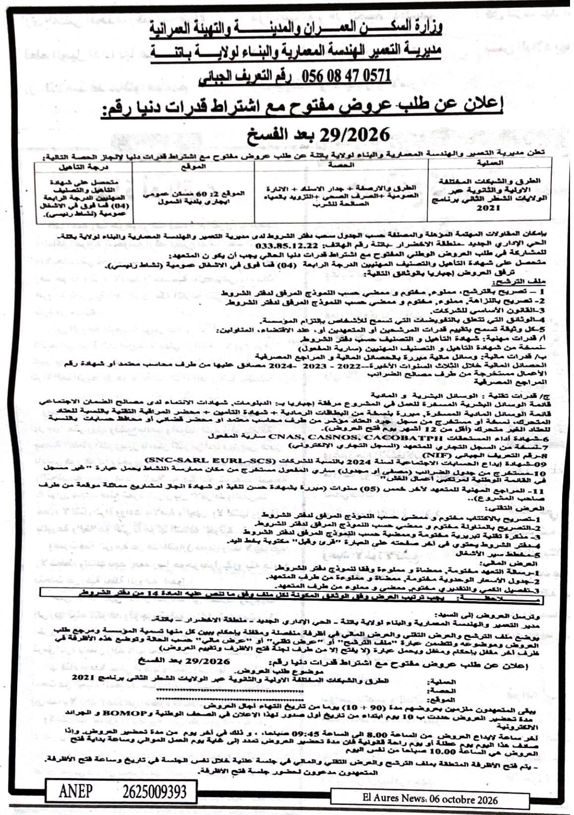 إعلان عن طلب عروض مفتوح مع اشتراط قدرات دنيا رقم: 29/2026 بعد الفسخ - أعمال الطرق والشبكات المختلفة في ولاية باتنة