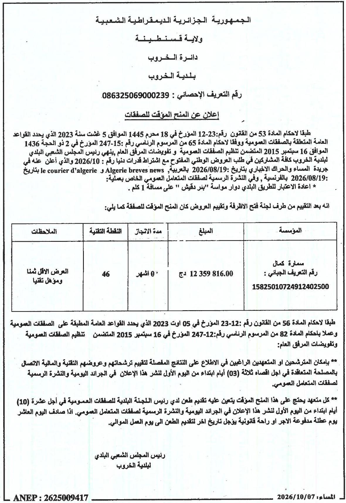 إعلان عن منح مؤقت للصفقات المتعلقة بإعادة الاعتبار للطريق البلدي دوار مواسة (بنر دقيش)