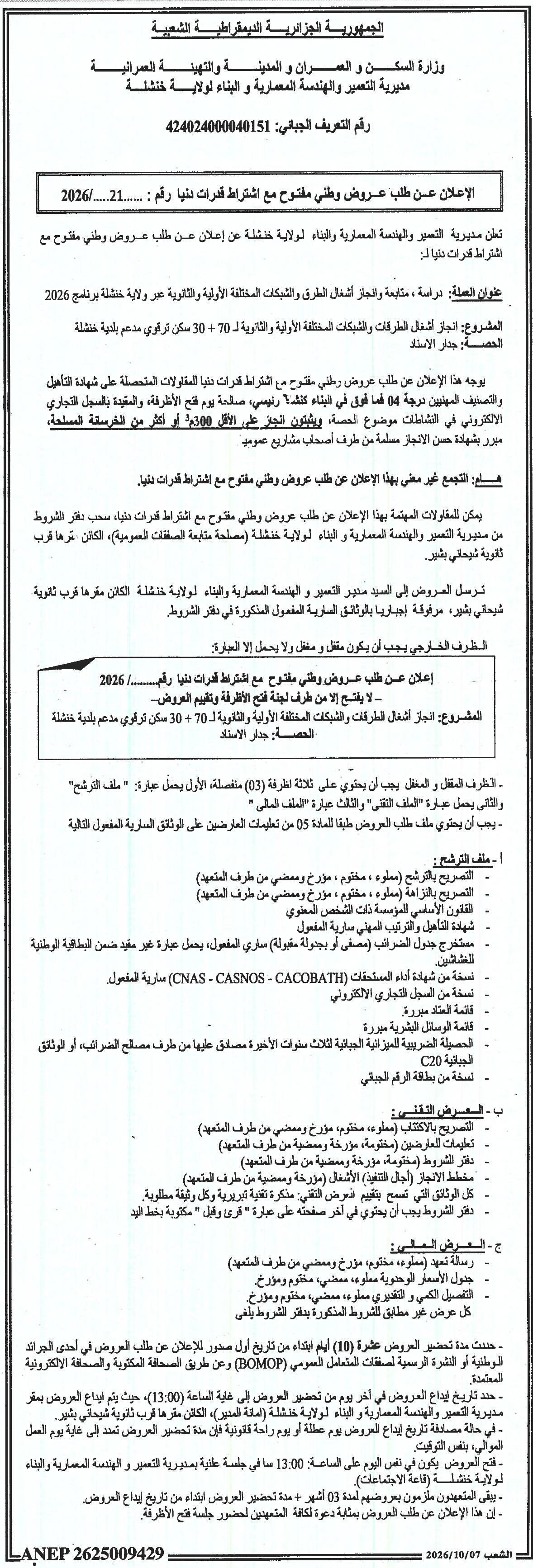 إعلان عن طلب عروض وطني مفتوح مع اشتراط قدرات دنيا رقم : 2026/... 21 - دراسة، متابعة وتجاوز أشغال الطرق والشبكات المختلفة الأولية والثانوية عبر ولاية خنشلة - برنامج 2026