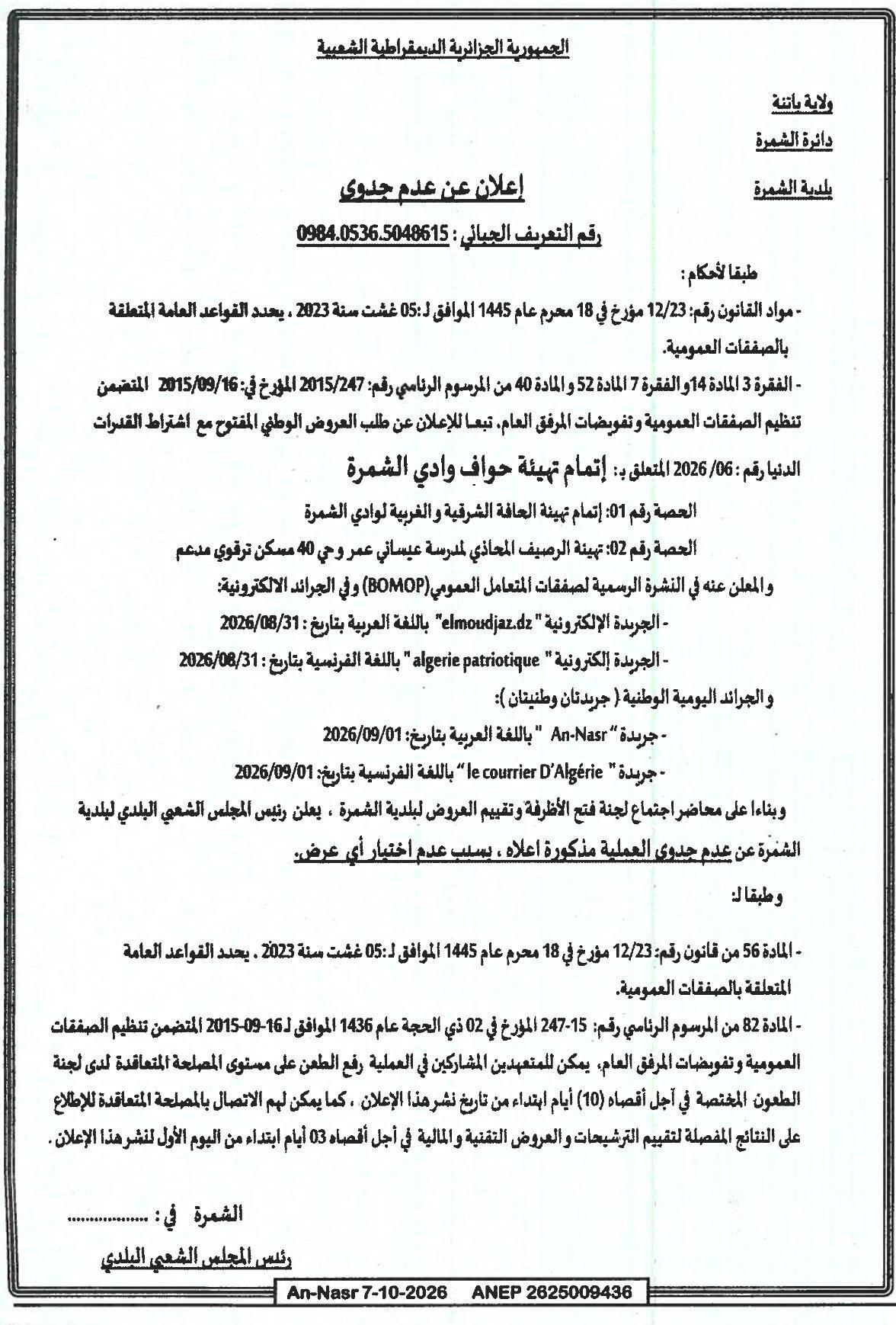 إعلان عن عدم جدوى مشروع إكمال تهيئة ضفاف وادي شمراس (القطعة الأولى والثانية)