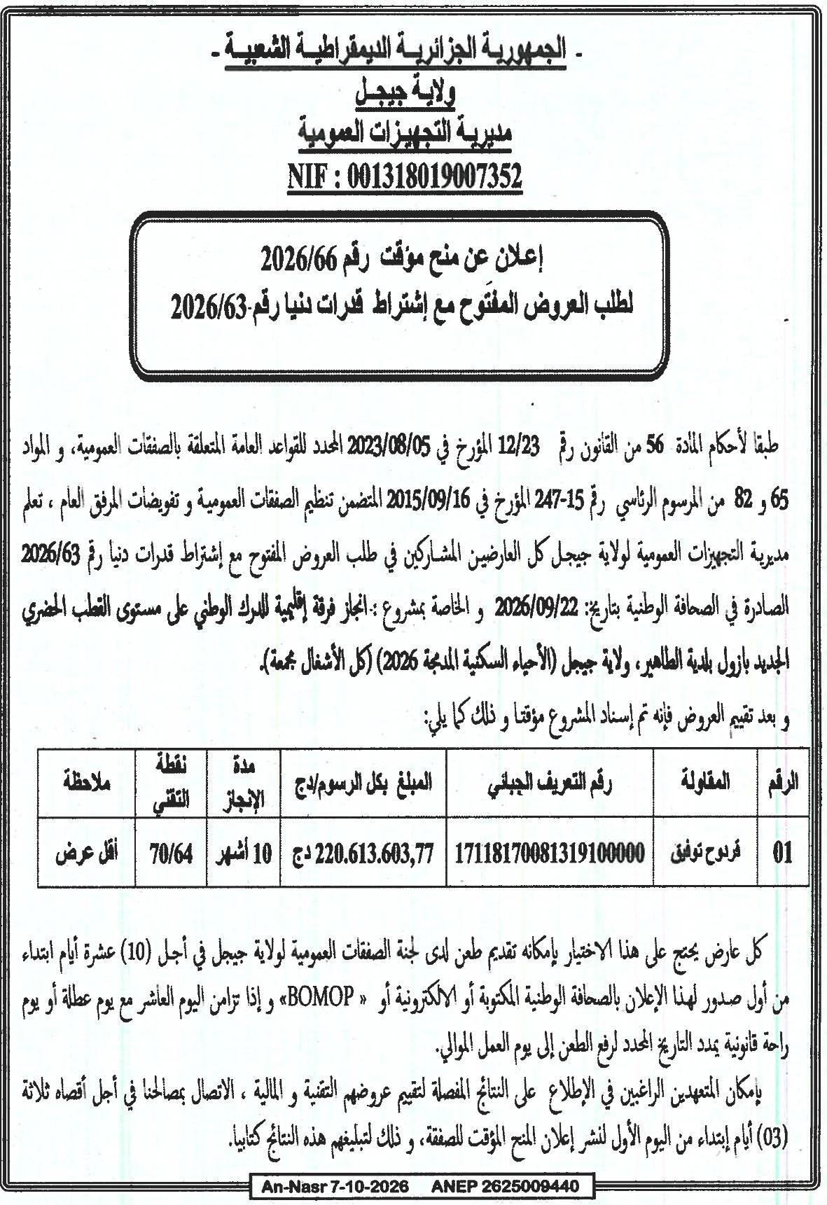 إعلان عن المنح المؤقت للمشروع: إنجاز فرقة إقليمية للدرك الوطني على مستوى القطب الحضري الجديد بازول بلدية الطاهر، ولاية جيجل