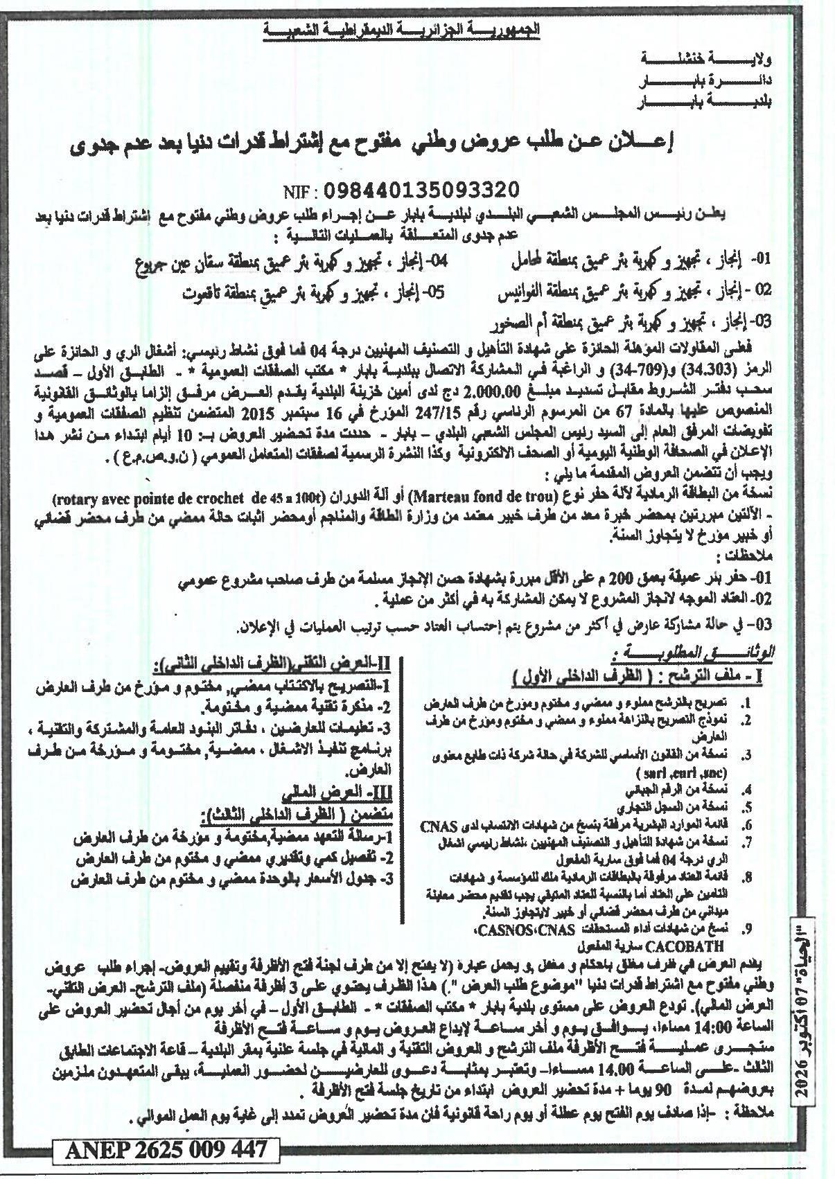 إعلان عن طلب عروض وطني مفتوح مع إشتراط قدرات دنيا بشأن إنجاز، تجهيز و كربة خمسة آبار عميقة في مناطق شاملة، النوايس، أم الصخور، سقان عين جريوع، وتافوت