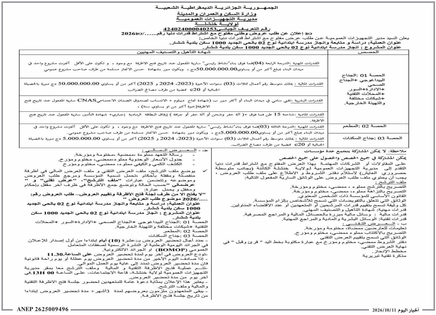 إعلان عن طلب عروض وطني مفتوح مع اشتراط قدرات دنيا لدراسة و متابعة وإنجاز مدرسة ابتدائية نوع 02 بالحي الجديد 1000 سكن بلدية ششار