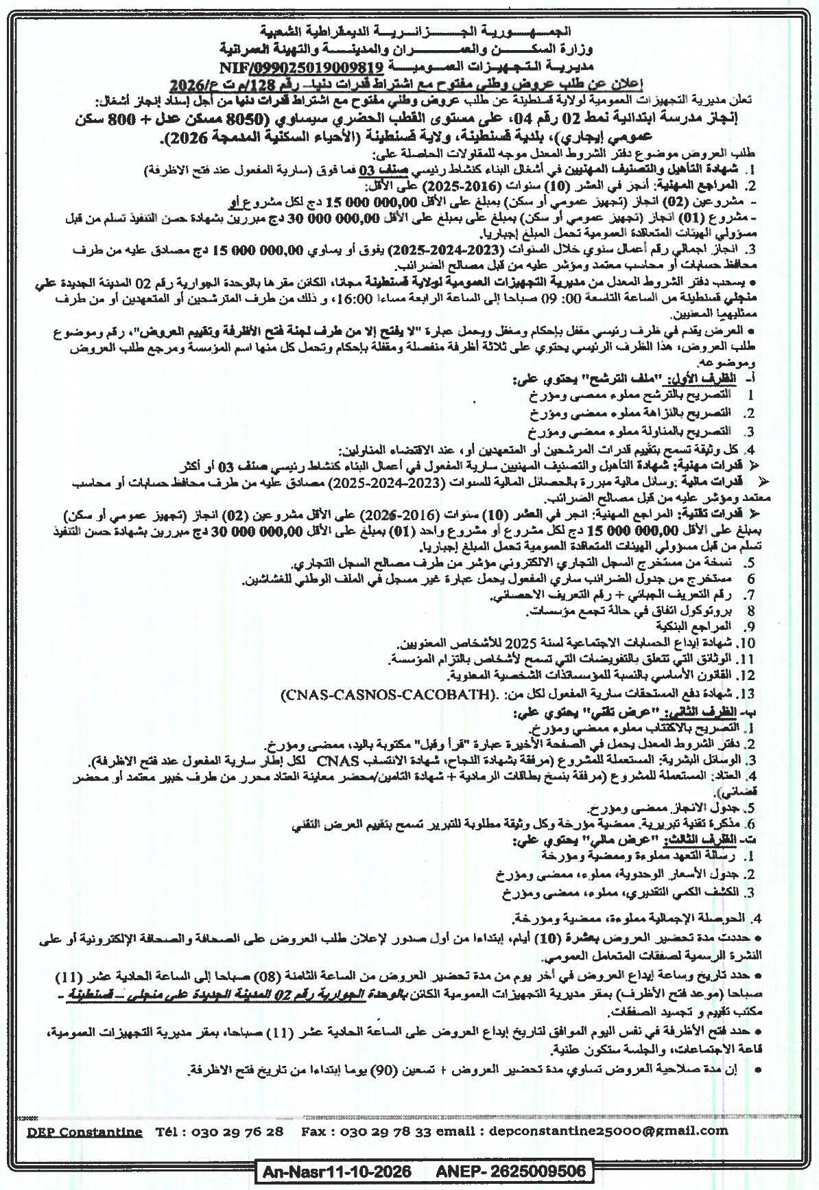 إعلان عن طلب عروض وطني مفتوح مع اشتراط قدرات دنيا رقم 128/م ت ع/2026 لإسناد إنجاز مدرسة ابتدائية نمط 02 و8050 مسكن عدل في قسنطينة