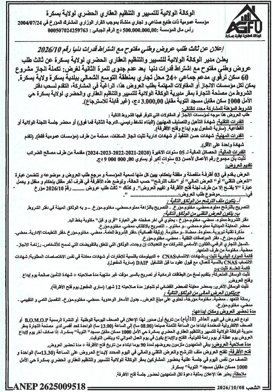إعلان عن طلب عروض لإنجاز أعمال إكمال 60 سكناً مساعداً جماعياً (LPA) و24 محلاً تجارياً