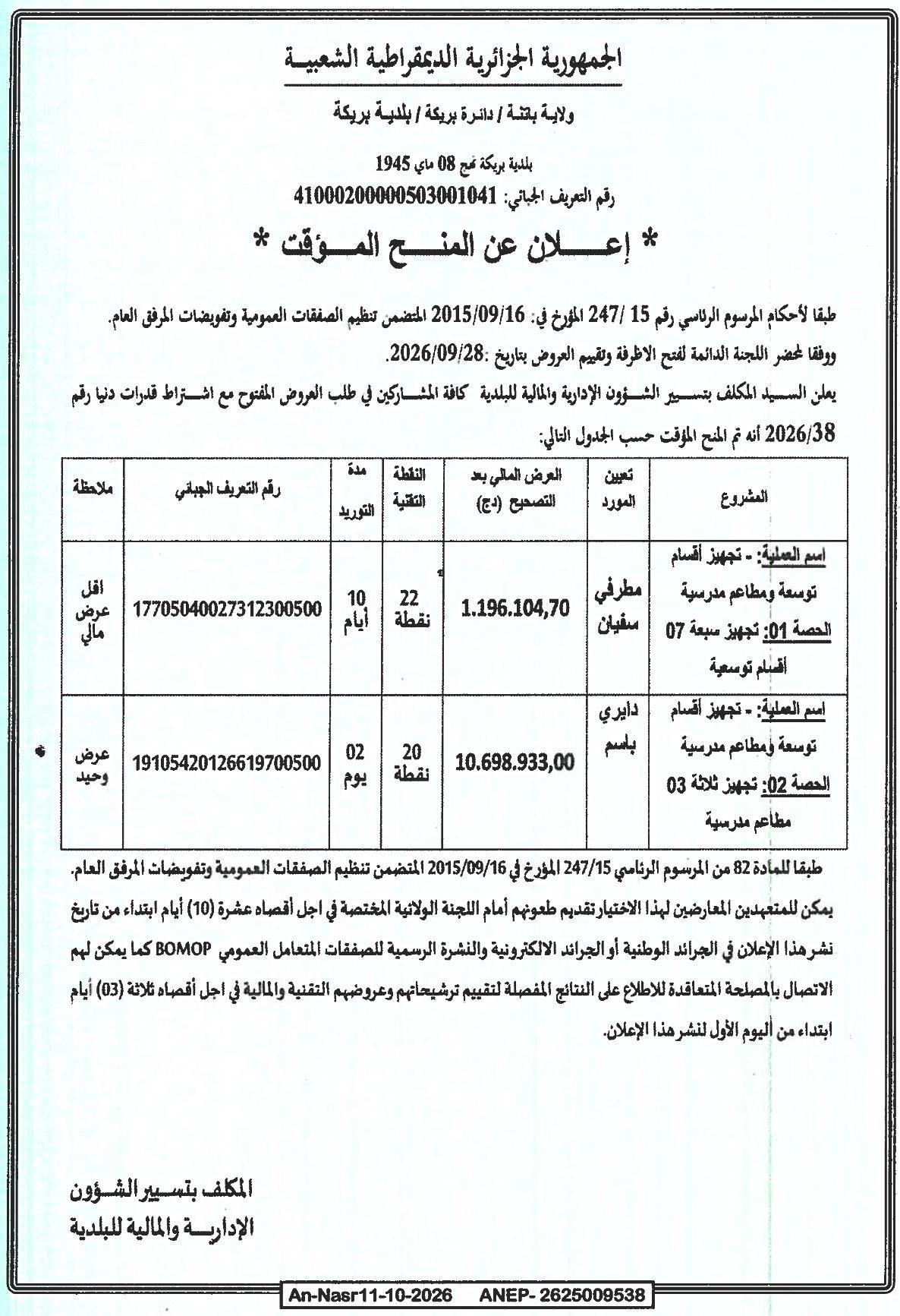 إعلان عن المنح المؤقت للمشاريع العامة لتجهيز أقسام ومطاعم مدرسية