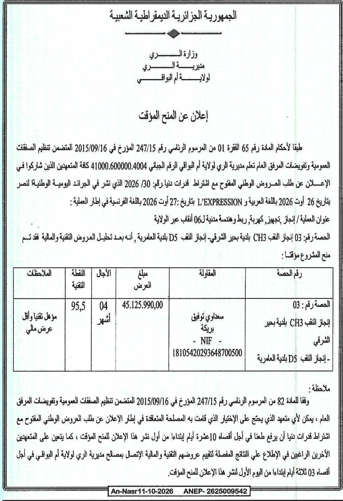 إعلان عن المنح المؤقت