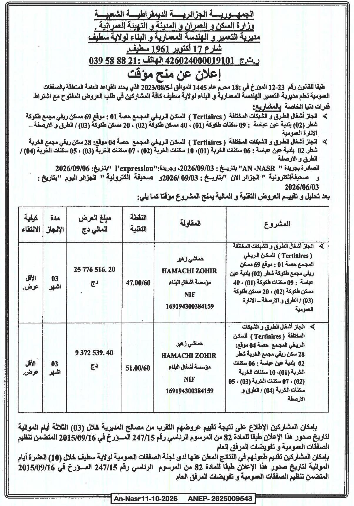 إعلان عن منح مؤقت لمشاريع أشغال الطرق والشبكات المختلفة للسكن الريفي (الحصص 01 و 04) ببلدية عين عباسية (ولاية سطيف)