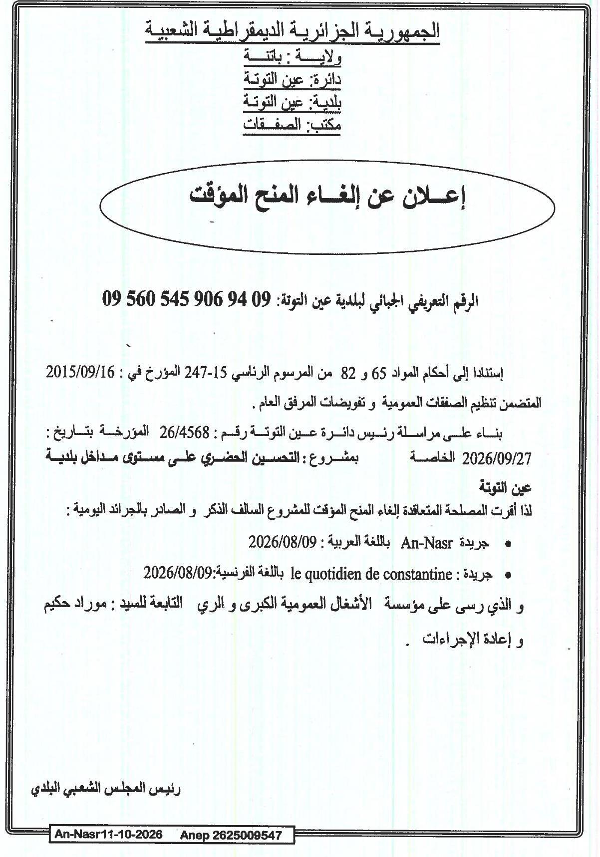 إلغاء المنح المؤقت للمشروع التحسين الحضري على مستوى مداخل بلدية عين التوتة
