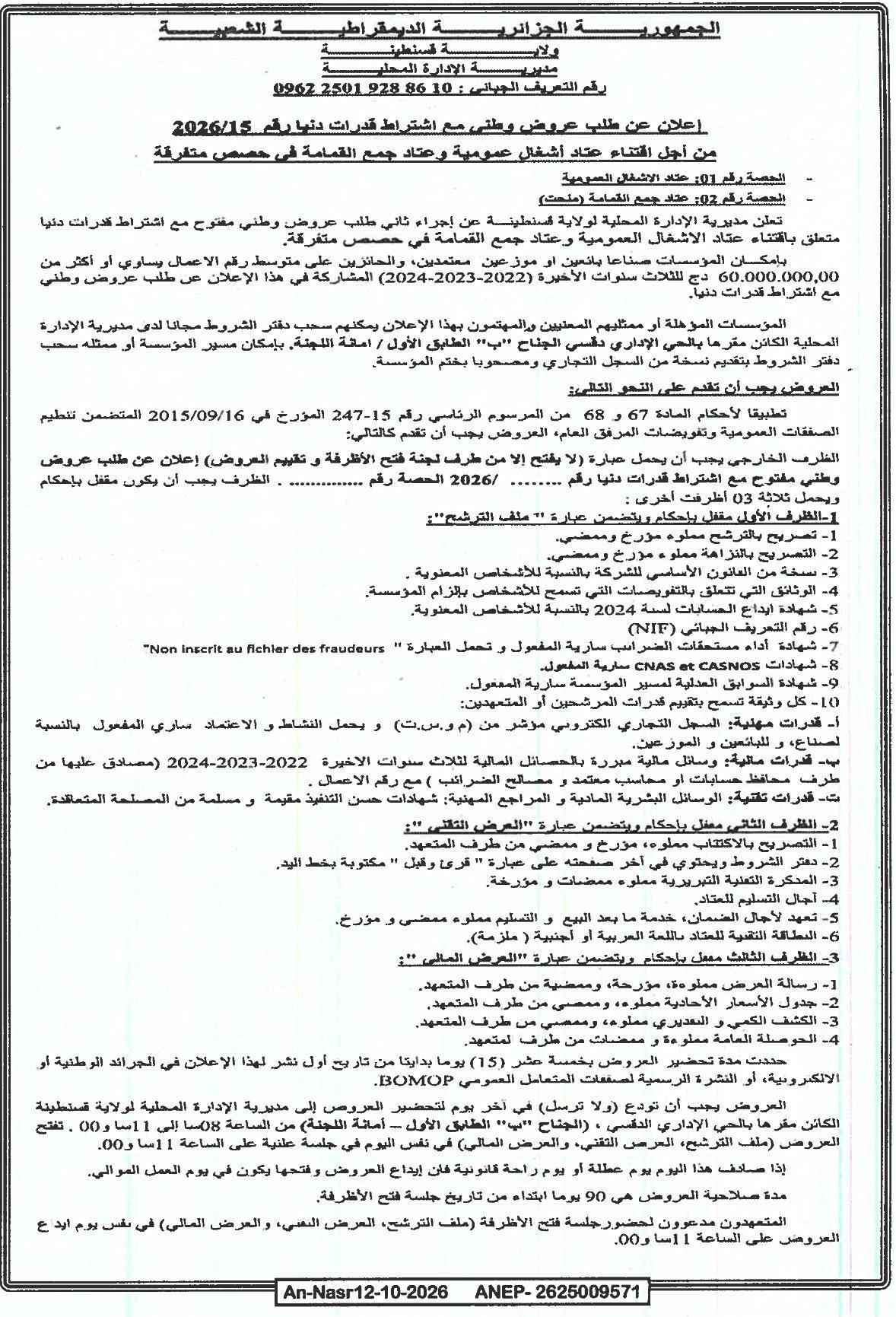 إعلان عن طلب عروض وطني مع اشتراط قدرات دنيا رقم 2026/15 لاقتناء عتاد أشغال عمومية وعتاد جمع القمامة في حصص متفرقة (الحصة 01 و 02)