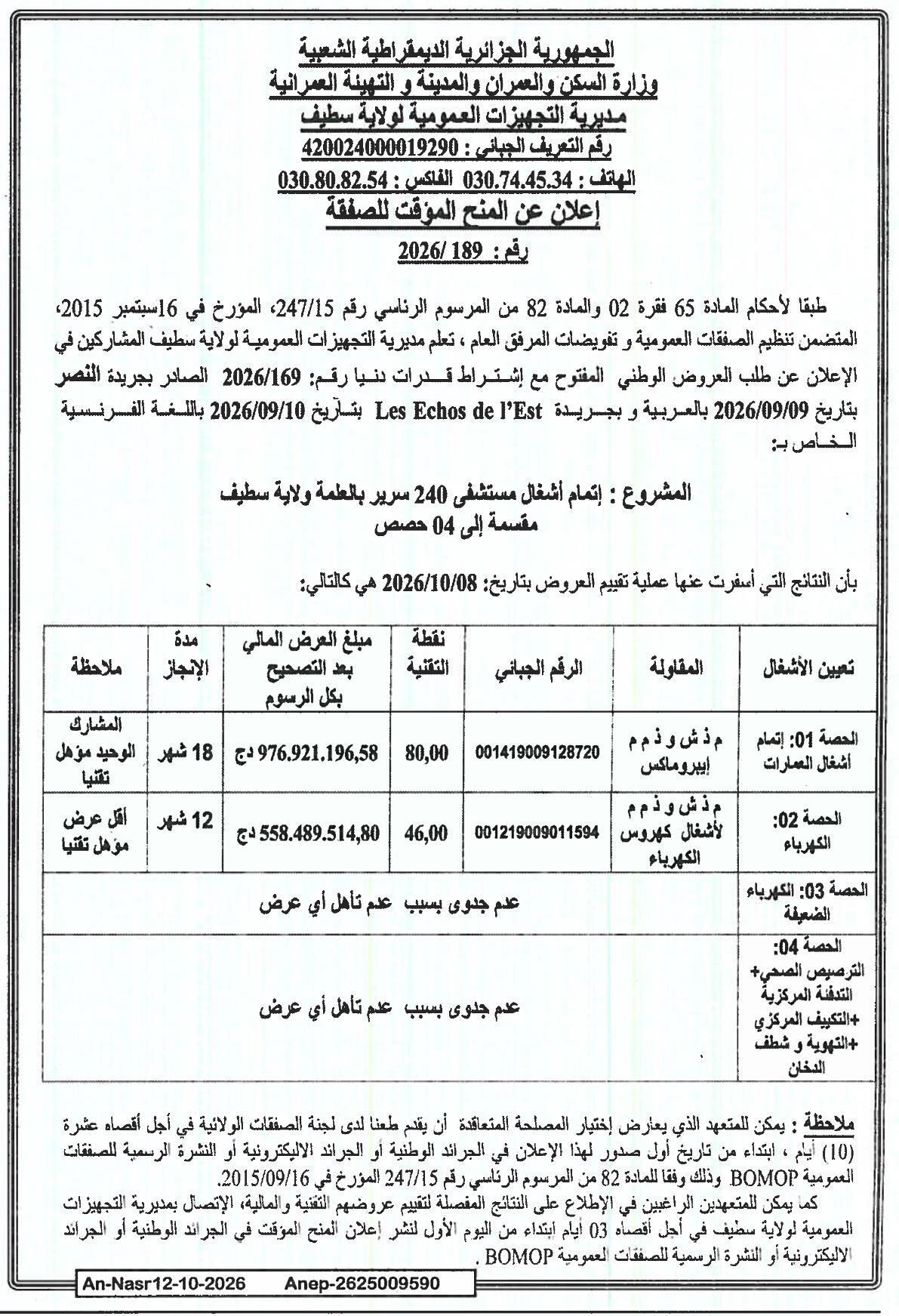 إعلان عن المنح المؤقت للصفقة الخاصة بإتمام أشغال مستشفى 240 سرير بولاية سطيف