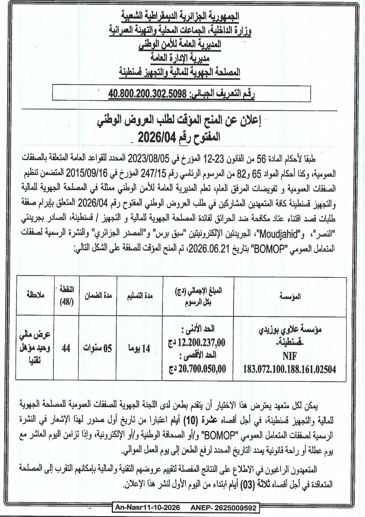 إعلان عن المنح المؤقت لطلب العروض الوطني المفتوح رقم 2026/04