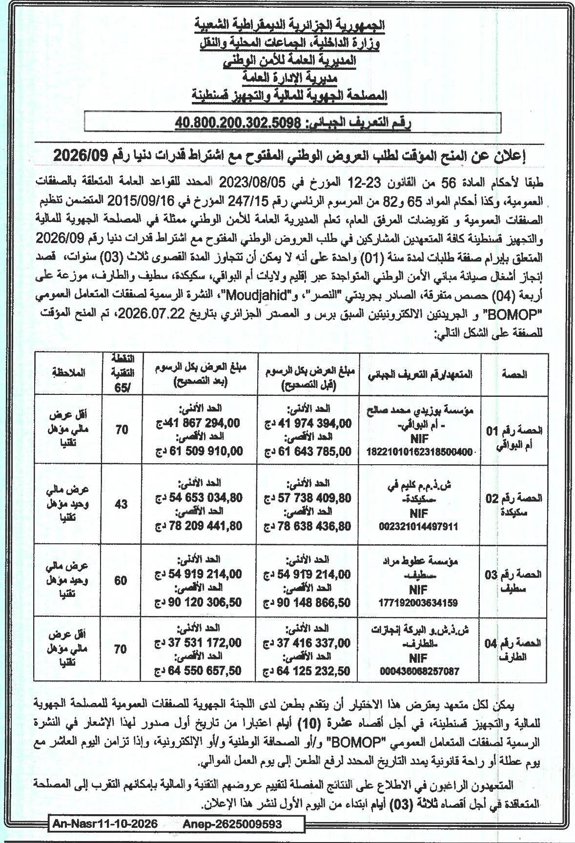 إعلان عن المنح المؤقت لطلب العروض الوطني المفتوح مع اشتراط قدرات دنيا رقم 2026/09