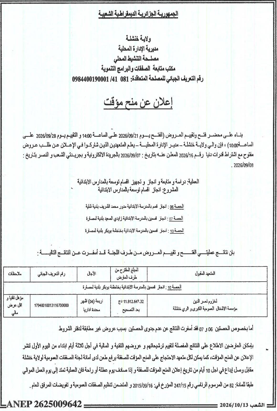 إعلان عن منح مؤقت للحصص 06 و 07 و 10 لإنجاز أقسام توسعة بالمدارس الابتدائية