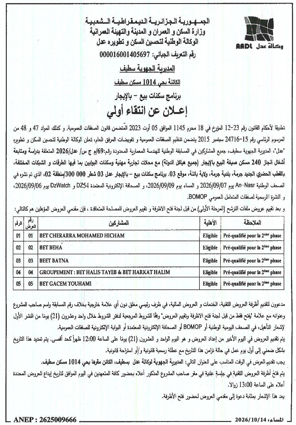 إعلان عن انتقاء أولي لدراسة ومتابعة أشغال إنجاز 240 مسكن صيغة البيع بالإيجار مع محلات تجارية مهنية وسكنات البوابين